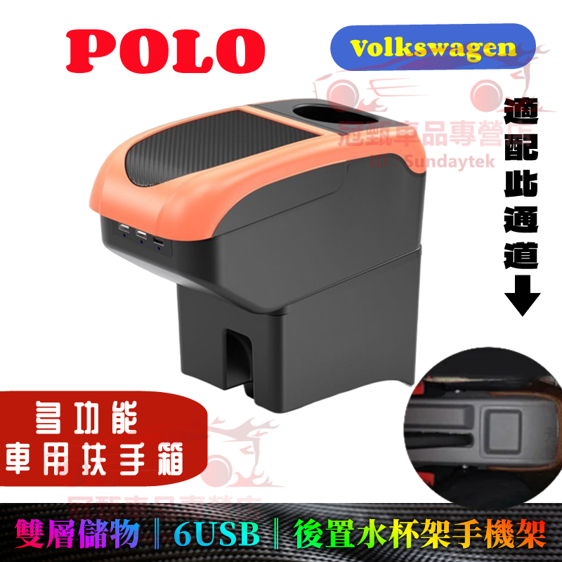 福斯POLO扶手箱 免打孔車用扶手 VW POLO 適用中央手扶箱 車杯 收納盒 多功能置物盒 手扶箱 車杯架