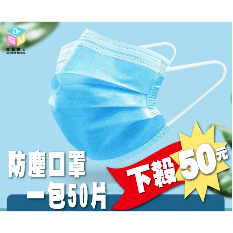 [台灣出貨-現貨閃發-] 一次性三層防塵口罩 大人/兒童口罩 一包50片 特價29元