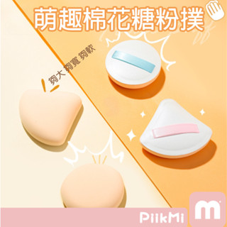 【隔日到貨】氣墊粉撲 粉撲 BB粉撲 化妝棉 海綿 散粉 通用 乾濕兩用 化妝工具 美妝蛋