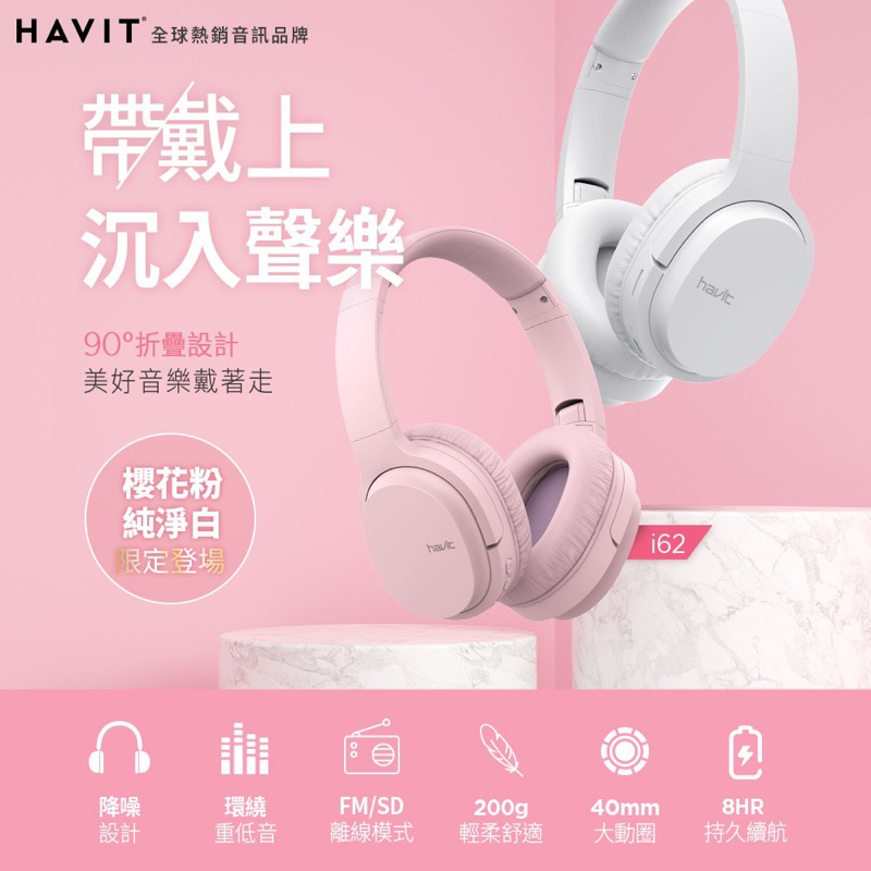 havit 海威特 i62 立體聲藍牙無線耳罩式耳機  粉紅色