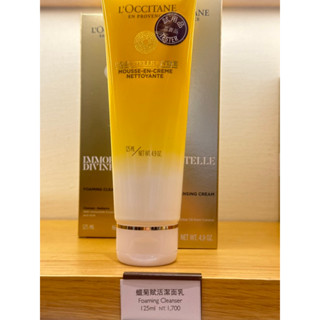 專櫃正品 L'OCCITANE歐舒丹 蠟菊賦活潔面乳125ml 超值現貨特價