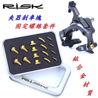 【公路車夾器剎車塊螺絲】RISK TC4鈦合金套裝螺絲 C夾 器螺絲 剎車塊螺絲 C型