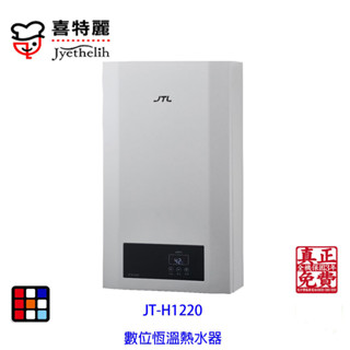 喜特麗 JT-H1220 FE式 強制排氣 熱水器 12L