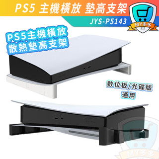 JYS PS5 主機 橫放 專用 墊高支架 光碟版 數位版 通用 散熱器 支架 直立改橫放 主機支架 主機墊高架 配件