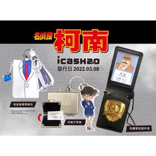 二藍｜全新·名偵探柯南 柯南行李箱 怪盜基德 目暮警官證件套 Icash2.0 愛金卡