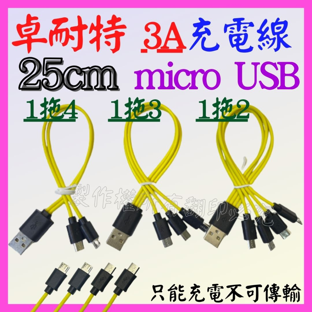 【成品購物】 1拖4 1拖3 28CM 3A micro USB 1拖2 安卓 25CM 四頭 快充線 充電短線 卓耐特