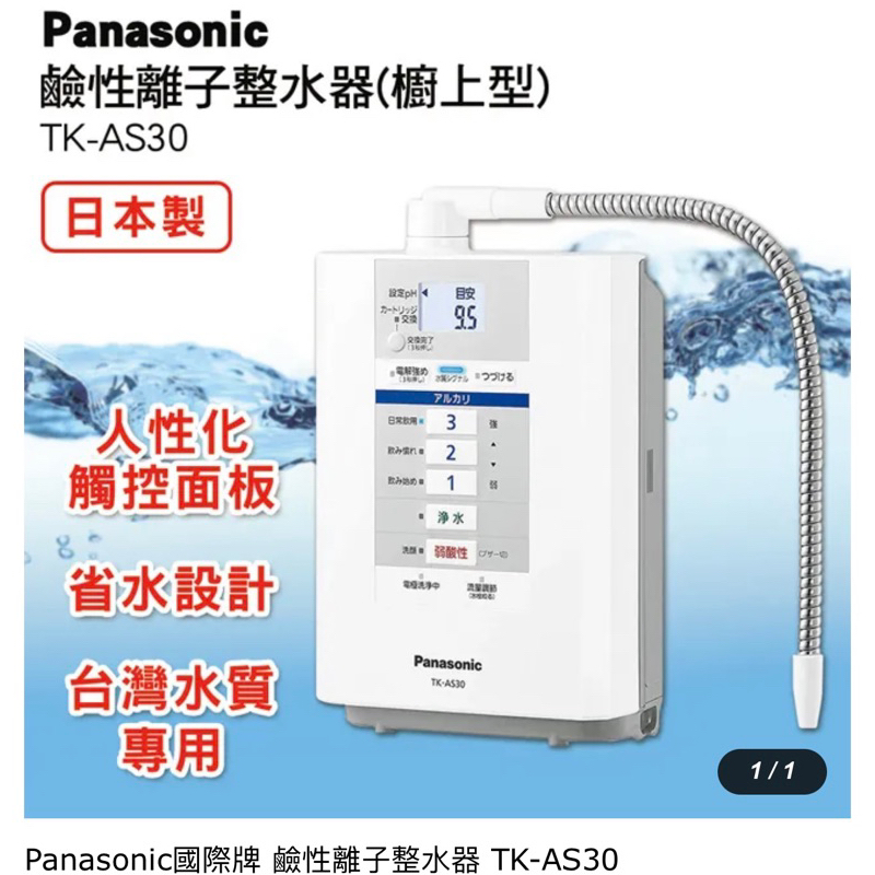 公司現貨Panasonic 國際牌 鹼性離子整水器 櫥上型 TK-AS30