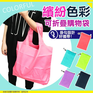 可折疊購物袋 防潑水環保袋 輕量隨身收納袋 素色/純色 迷你旅行袋 大容量手提袋 款式隨機出貨
