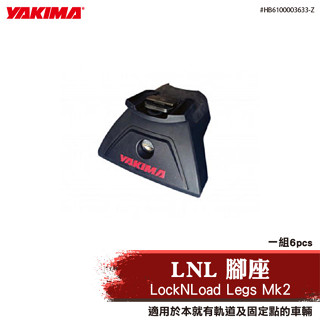 【brs光研社】HB6100003633-Z YAKIMA LockNLoad Legs Mk2 LNL 腳座 車頂