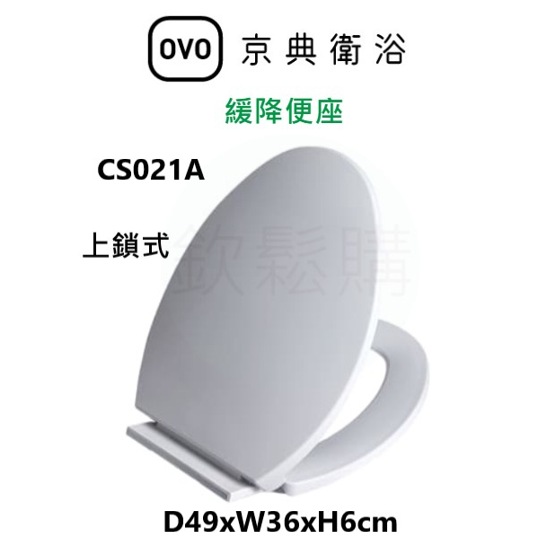 【欽鬆購】 京典 衛浴 OVO CS021A 緩降便座 馬桶蓋 馬桶座