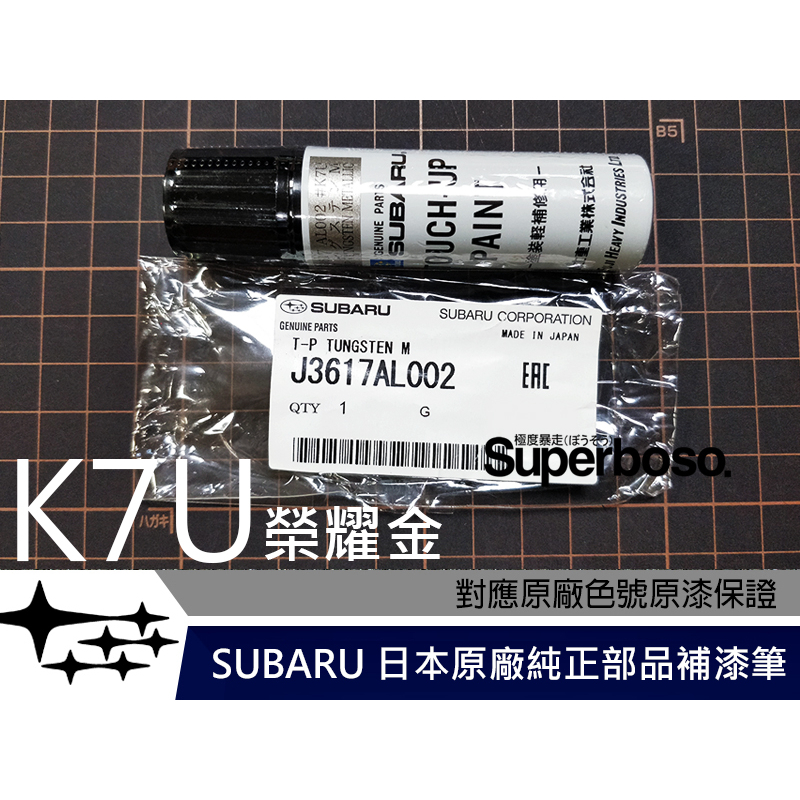 送遮蔽膠帶 六星極 #K7U 榮耀金【SUBARU 日本原廠純正補漆筆】點漆 烤漆