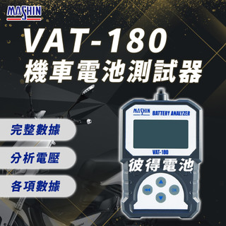【彼得電池】麻新電子 VAT-180 12V 機車電池測試器 鉛酸電池 測試器 機車電池可測 檢測機 發電機 啟動馬達