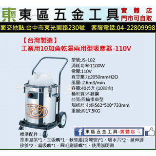 東區五金【臺灣製造】潔臣Jeson 最新設計 JS-102工業用10加侖乾濕兩用型吸塵器-110V-全新-實體店!