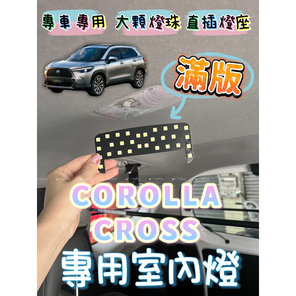 豐田 COROLLA CROSS  CC 專用LED室內燈 非一顆燈泡,整片發光 直插 閱讀燈 車內燈 室內燈
