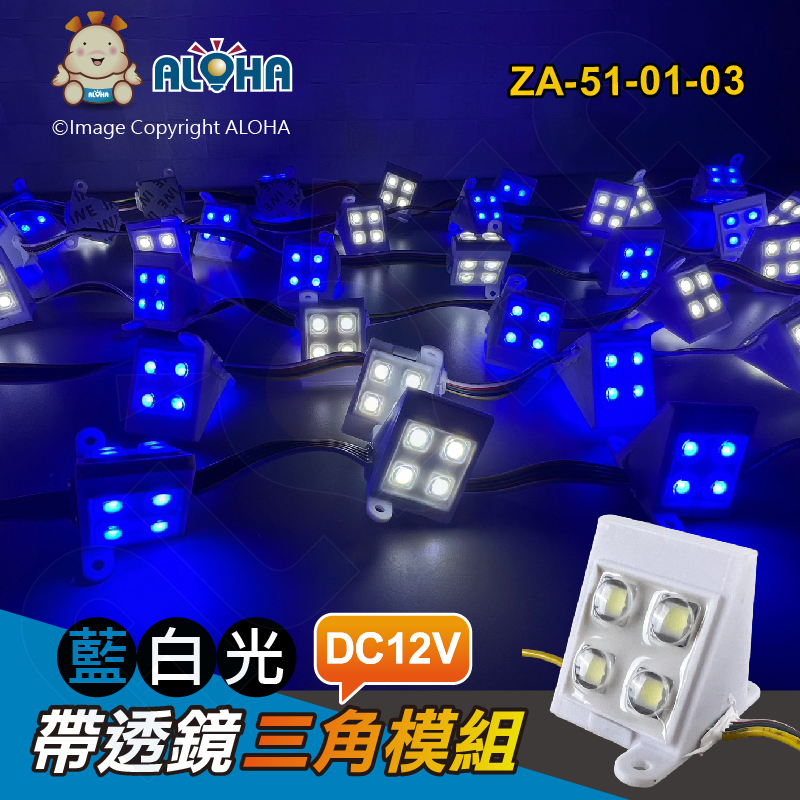阿囉哈LED總匯_ZA-51-01-03_藍白光-帶透鏡三角模組-12V-90度-一串100顆／單顆賣