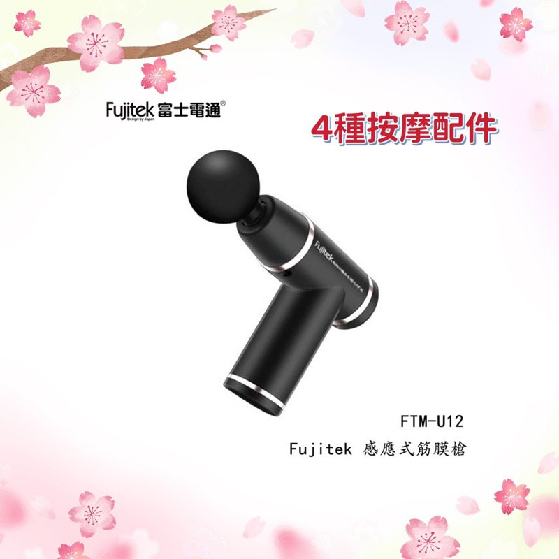 【Fujitek 富士電通】FTM-U12 感應式筋膜槍 電動按摩槍 按摩器 母親節 父親節禮物 日本品牌