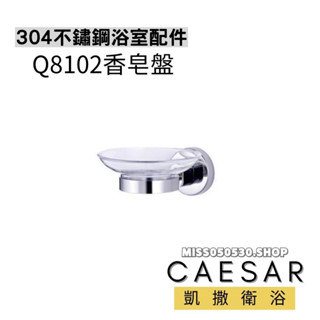 Caesar 凱撒衛浴 香皂盤 Q8102 不銹鋼 肥皂盤 皂盤 浴室肥皂盤 浴室盤架 肥皂盒 香皂盒 皂盒