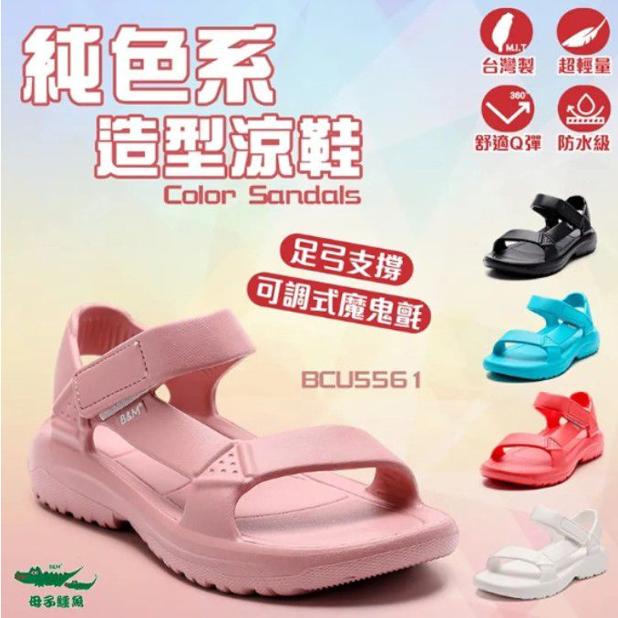 【母子鱷魚】親子款-純色系造型涼鞋(BCU5561)