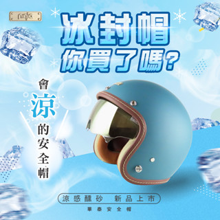 King2｜華泰 K806S/K806 A+ 涼感醺砂墨鏡騎士帽 送防水長鏡片 3/4罩 半罩 安全帽 復古帽