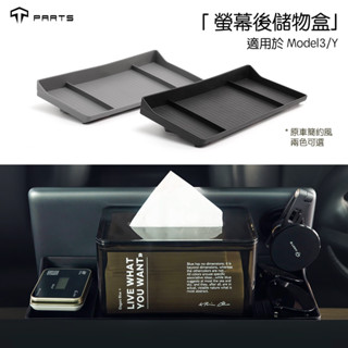 【正版直營 臺灣發貨】TPARTS 特斯拉 Tesla Model 3/Y 中控螢幕後隱藏式儲物盒 螢幕後收納置物盒配件