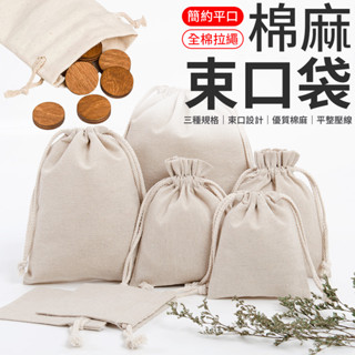 束口袋 棉麻束口袋 純棉麻布袋 抽繩亞麻棉布袋 收納 旅行收納 飾品包裝袋 抽繩袋 首飾袋 包裝袋 棉布袋 收納袋