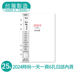 明鍠 文具 時尚 25K 【週一至五】 一天 一頁 6孔 日誌 內頁包 2024