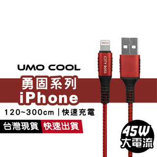 勇固系列 iPhone 45W快速充電線 傳輸線 1.2m / 1.5m / 2m / 3m 超級快充