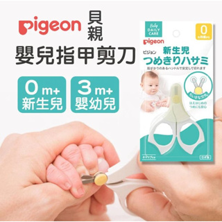 日本製 Pigeon 貝親 新生兒 嬰兒 安全指甲剪刀｜寶寶指甲剪 指甲剪刀 嬰兒指甲剪 指甲刀 指甲剪 貝親指甲剪