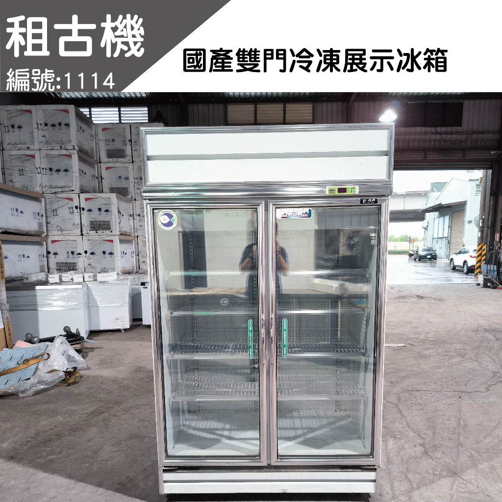 國產雙門冷凍展示冰箱