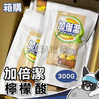 加倍潔 檸檬酸 300g 清潔熱水瓶、水垢、尿垢 檸檬酸 清潔 廚房 餐盤 杯具 歐趴批發