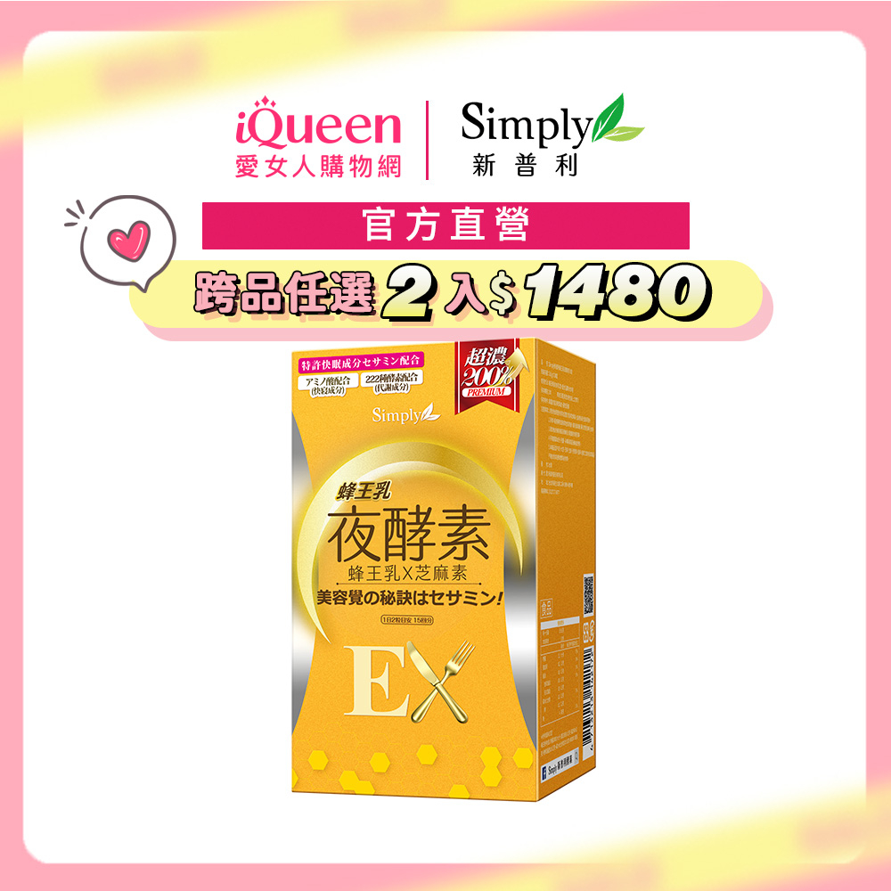 【Simply新普利】蜂王乳夜酵素EX錠(30顆) [代言人 楊丞琳]