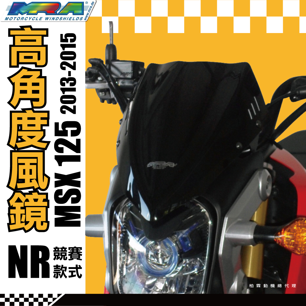 【柏霖總代理】德國 MRA HONDA MSX 13-15 舊款 風鏡 高角度 NR型 抗風阻風鏡