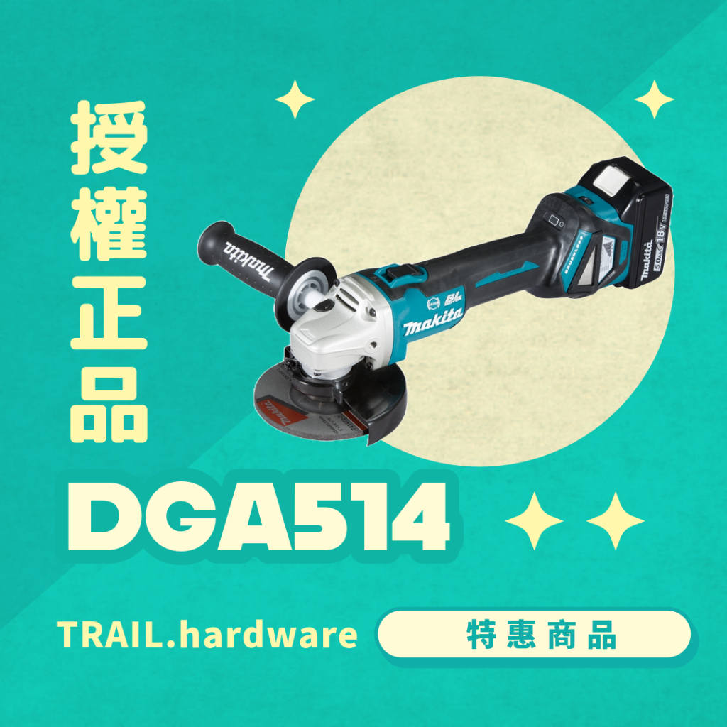 『聊聊洽詢』makita 牧田 DGA514 充電式平面砂輪機 125mm 切 磨 水泥 石工 鐵工 TRAIL牧田專售