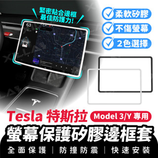 Xilla 適用於 特斯拉 Tesla Model 3 Y 專用 螢幕保護矽膠邊框套 螢幕保護套 矽膠保護套 中控螢幕