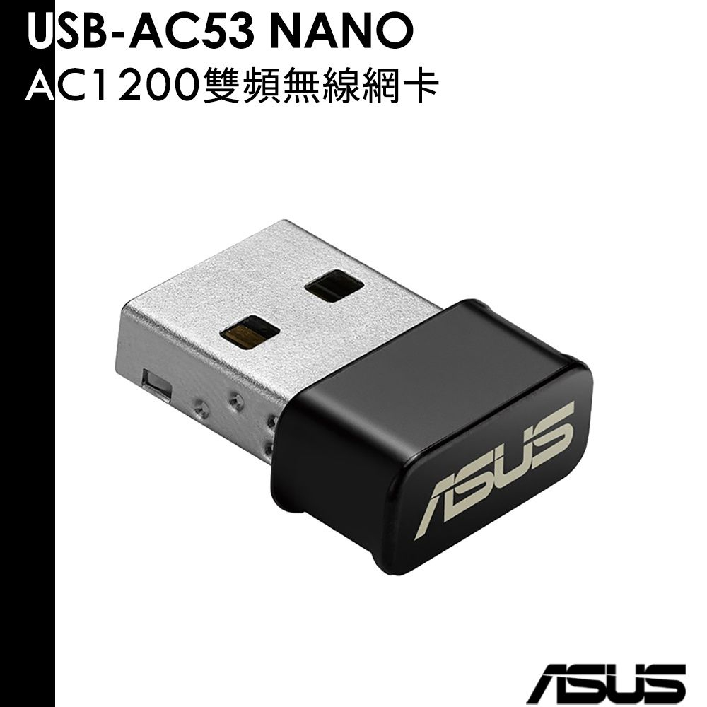 ASUS 華碩 USB-AC53 NANO 雙頻 AC1200 無線網卡