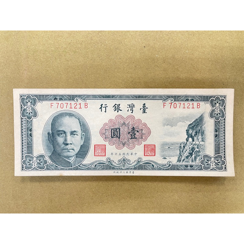 民國50年1元紙鈔，無折、T記