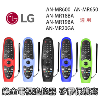 台灣現貨 樂金 LG AN-MR600/MR650/MR18BA/MR19BA/MR20GA 電視 遙控器 矽膠 保護套
