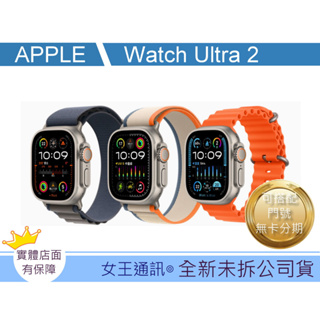 預購中 #全新公司貨 蘋果手錶 Apple Watch ULTRA2 49MM LTE 台南東區店家【女王通訊】