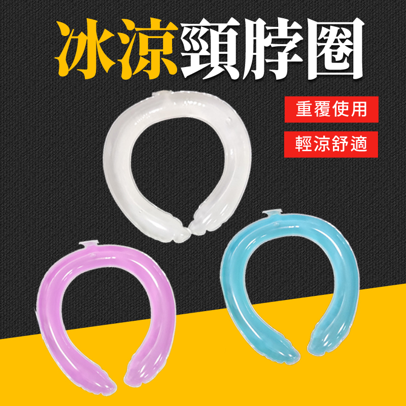 台灣現貨 掛脖冰袋 冰涼頸圈 降溫頸圈 涼感頸圈 冰涼圈 降溫神器 涼感圈 夏日消暑 降溫