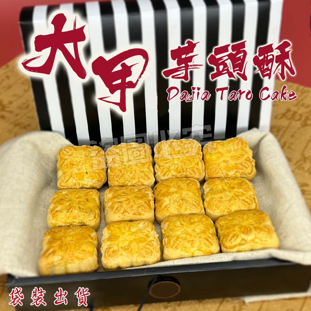 【團購價】大甲芋頭餅 190g - 大甲芋頭 芋頭 芋頭酥 點心 芋頭內餡 糕點