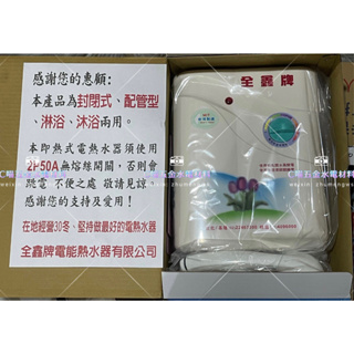 ✨全鑫 即熱式省電熱水器 CK-530L ✨台灣製造