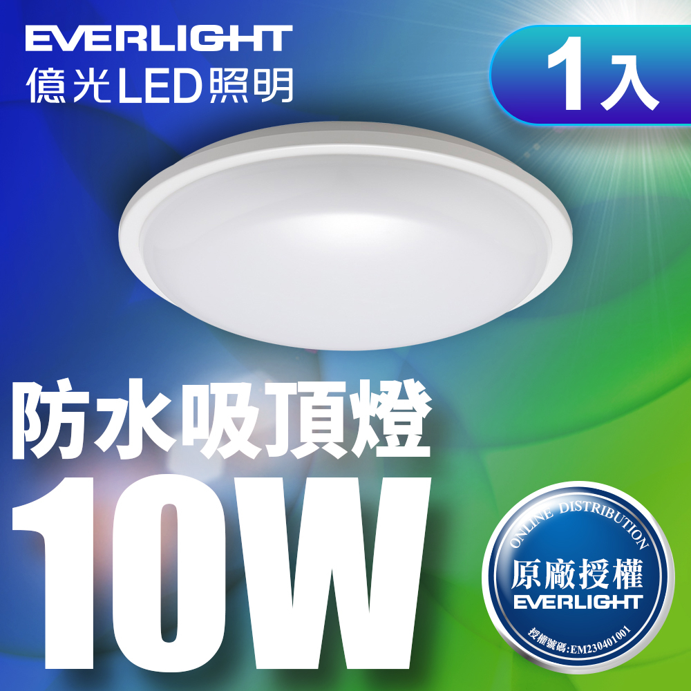 【EVERLIGHT億光】1入組 星庭10W LED防水吸頂燈 適用陽台/浴室 一年保固-白光