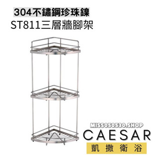 Caesar 凱撒衛浴 三層轉角架 ST811 牆角架 三角架 角落架 不銹鋼轉角架 不銹鋼三腳架 不銹鋼牆角架