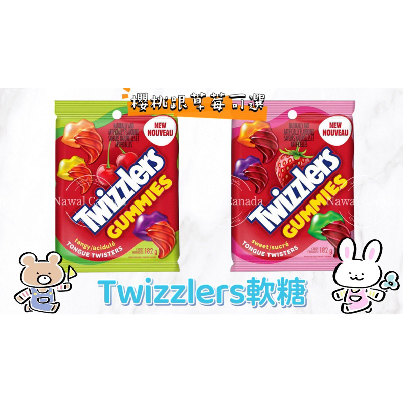 【納瓦樂Nawal】｜加拿大美國代購｜Twizzlers軟糖182g/1包