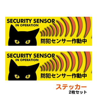 KAKUOGADGETS 日本製 原創設計黑貓防盜感應器運作中防水貼紙貓咪貼紙警示貼紙 臺灣代理CANDYCASTLE