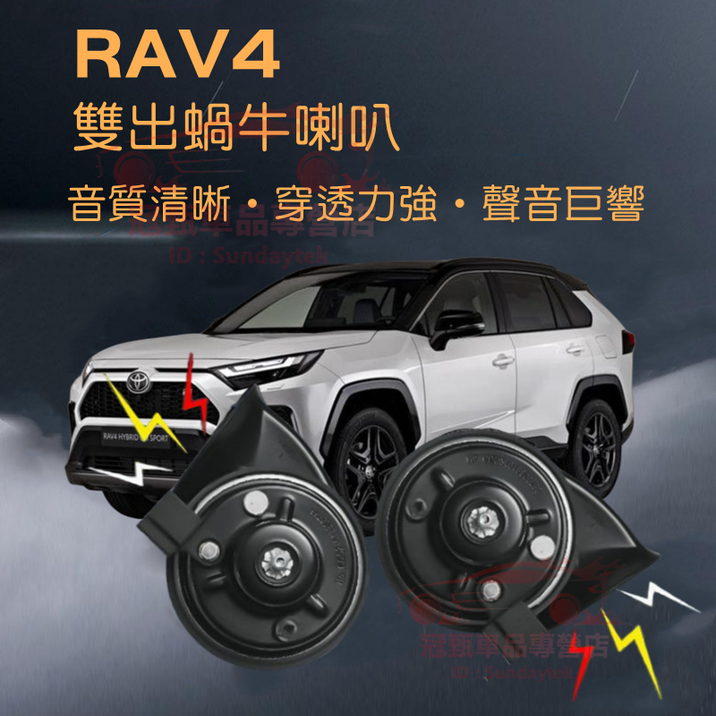 【RAV4蝸牛喇叭】TOYOTA豐田 2020-2022年5代RAV4~五代 叭叭叭 厚實低沉 雙B 汽車蝸牛喇叭 改裝