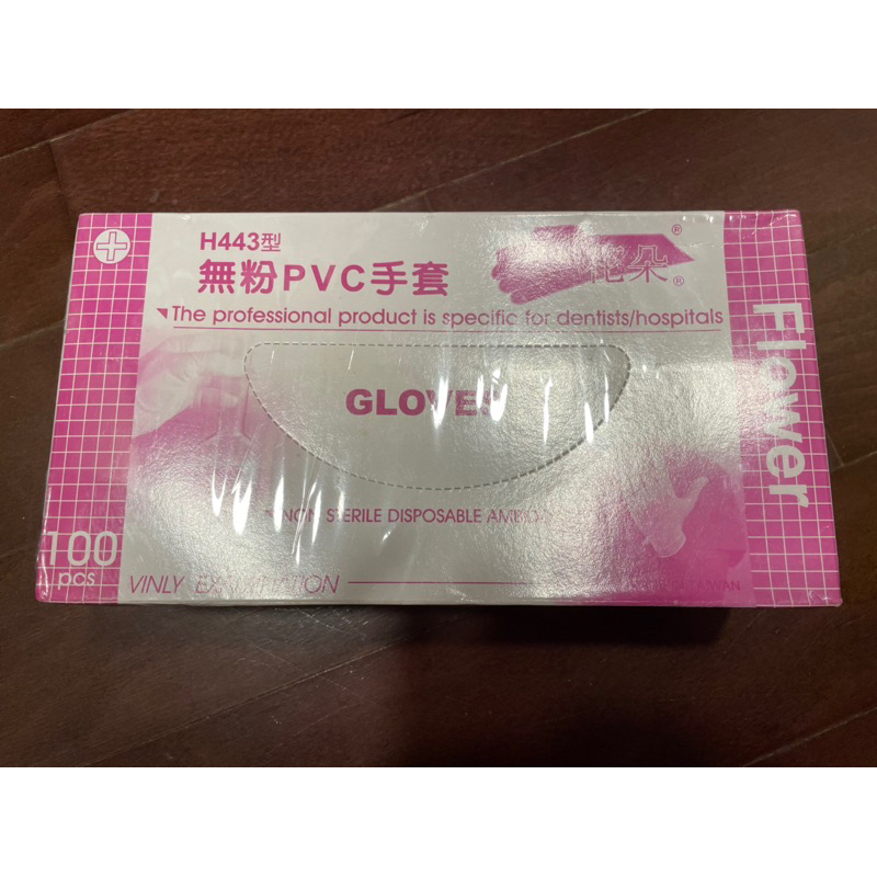 全新未拆封 H443 無粉PVC手套 未滅菌