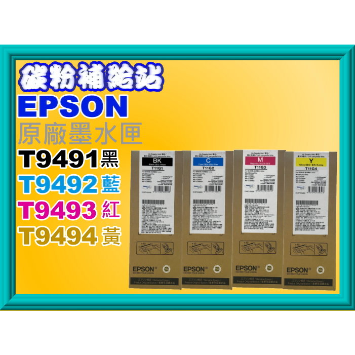 碳粉補給站【T949】EPSON WF-C5290 C5290 C5790原廠墨水匣T9491~T9494