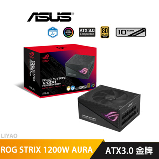 華碩 ROG STRIX 1200W AURA Edition電源/ATX3/PCIe 5 電源供應器