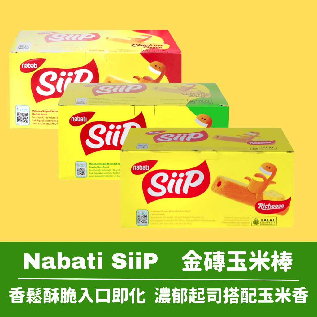 Nabati 麗芝士 SiiP金磚玉米棒 起司口味 雞汁口味 碳烤玉米口味